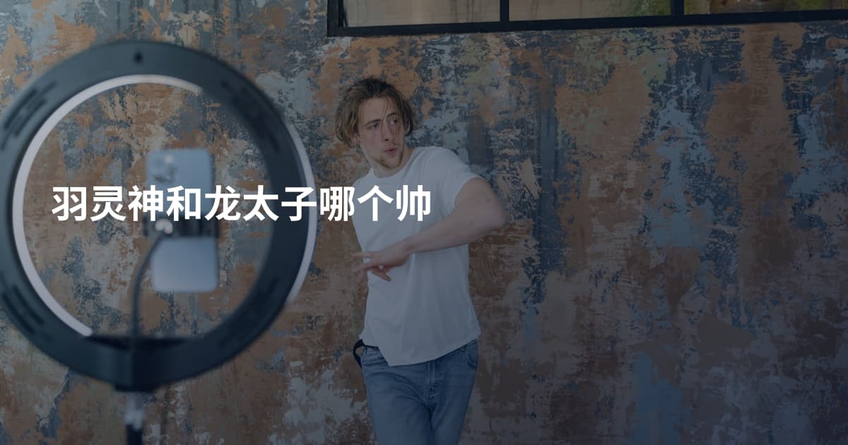 羽灵神和龙太子哪个帅