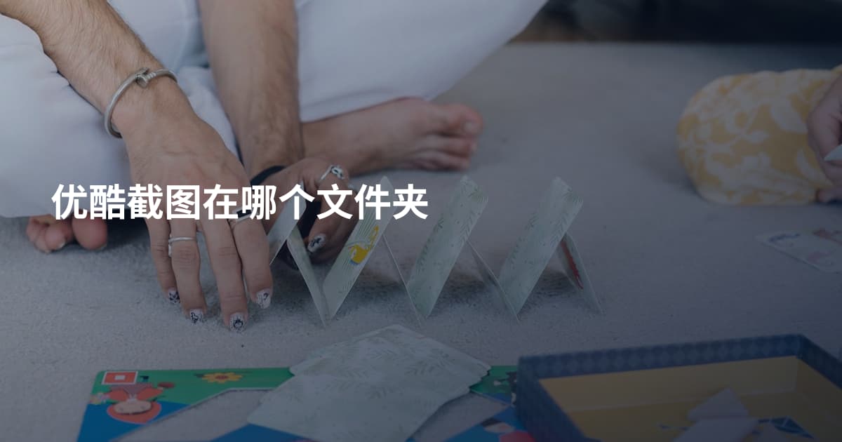 优酷截图在哪个文件夹
