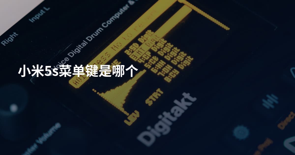 小米5s菜单键是哪个