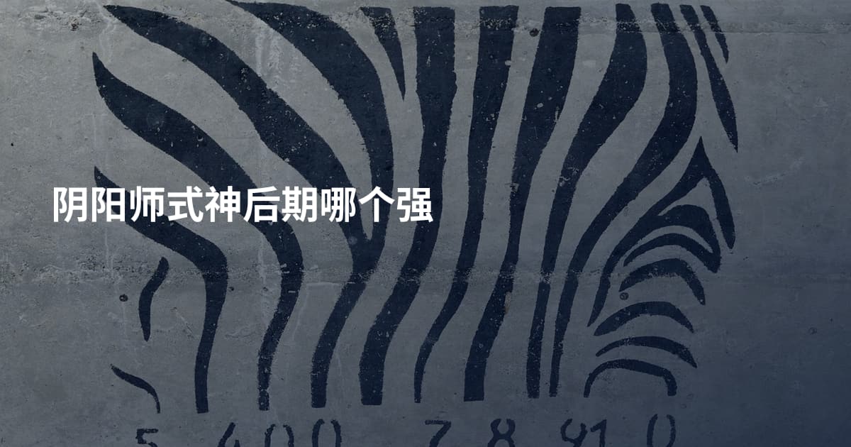阴阳师式神后期哪个强