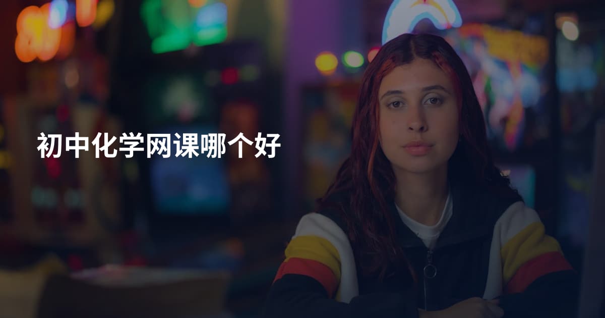初中化学网课哪个好