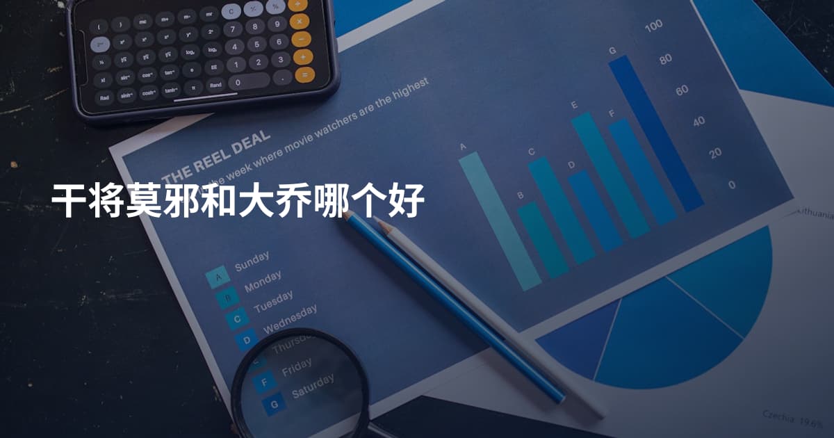 干将莫邪和大乔哪个好