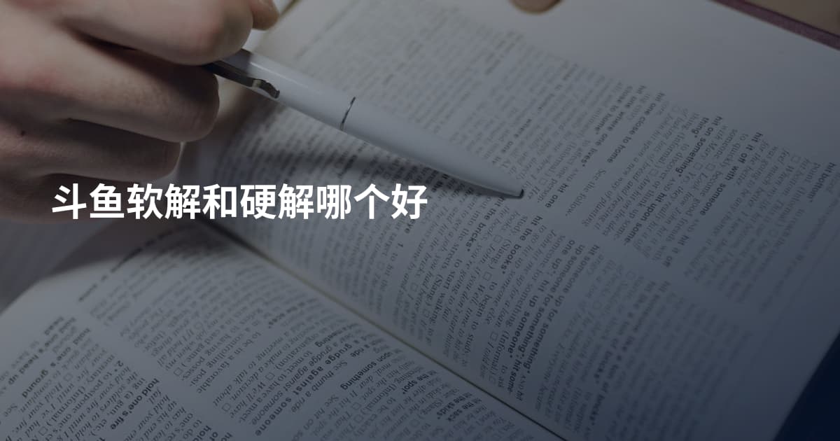 斗鱼软解和硬解哪个好