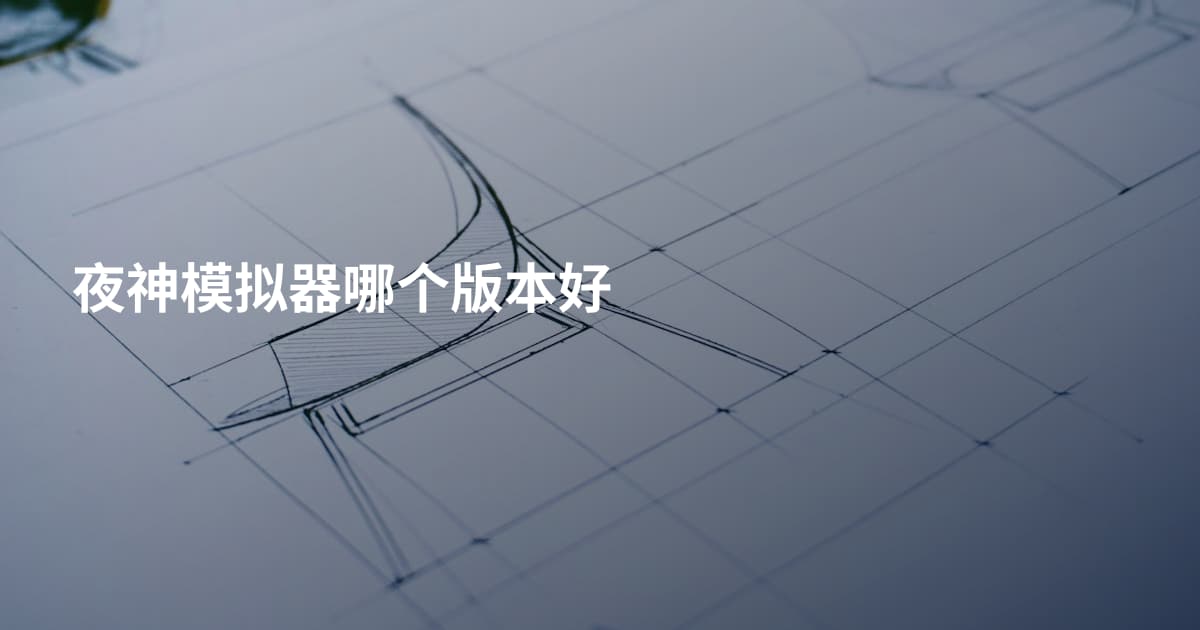夜神模拟器哪个版本好