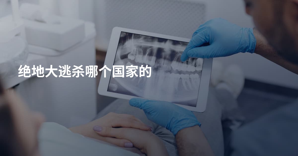 绝地大逃杀哪个国家的