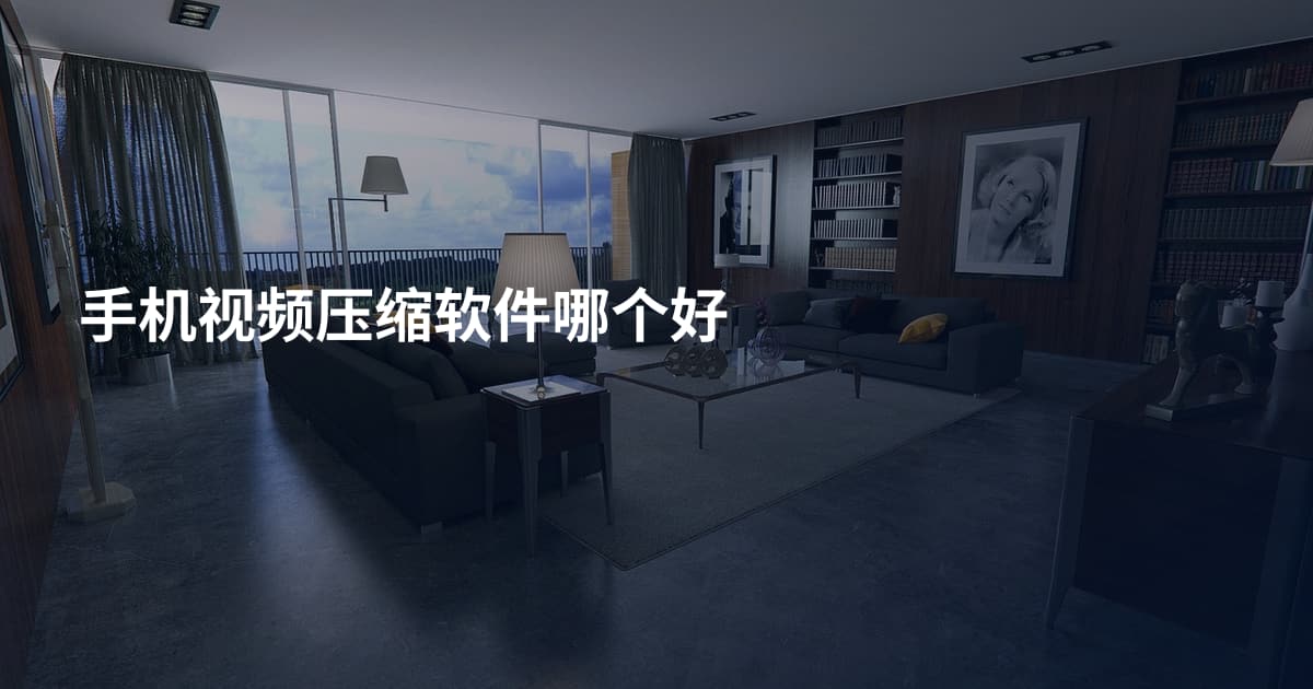 手机视频压缩软件哪个好