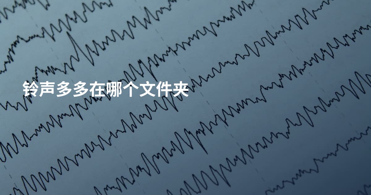 铃声多多在哪个文件夹