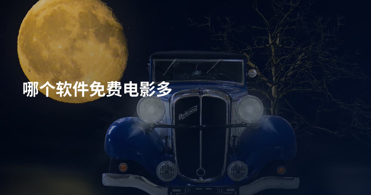 哪个软件免费电影多