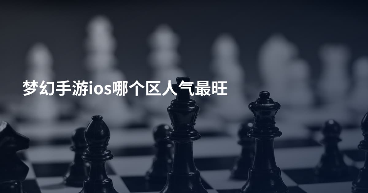 梦幻手游ios哪个区人气最旺