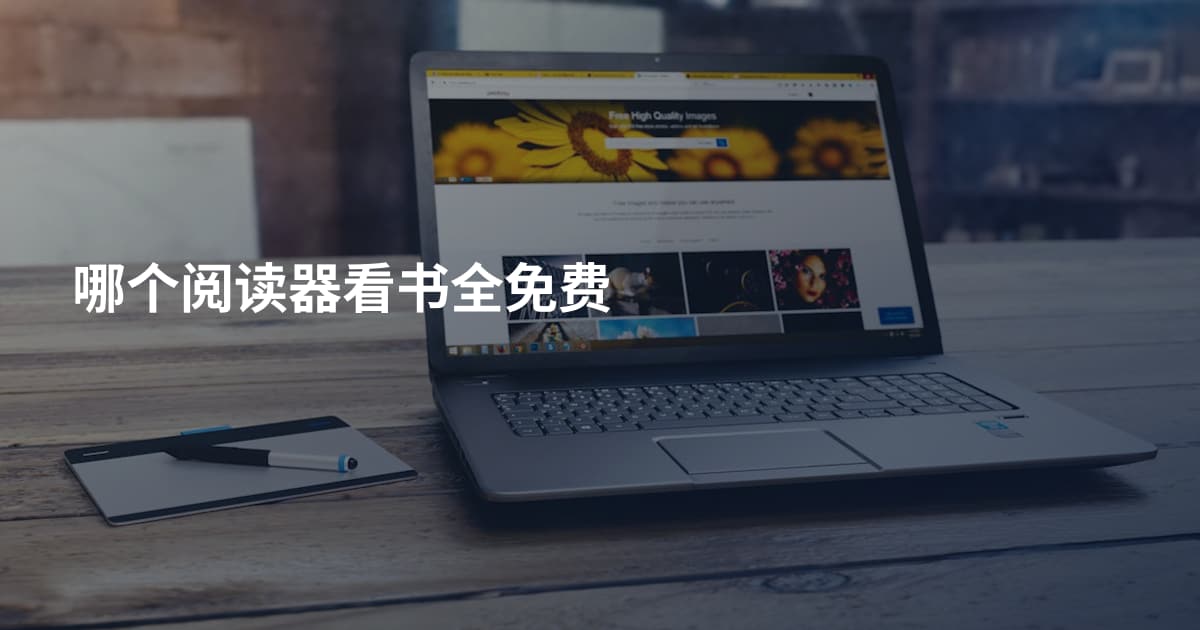 哪个阅读器看书全免费