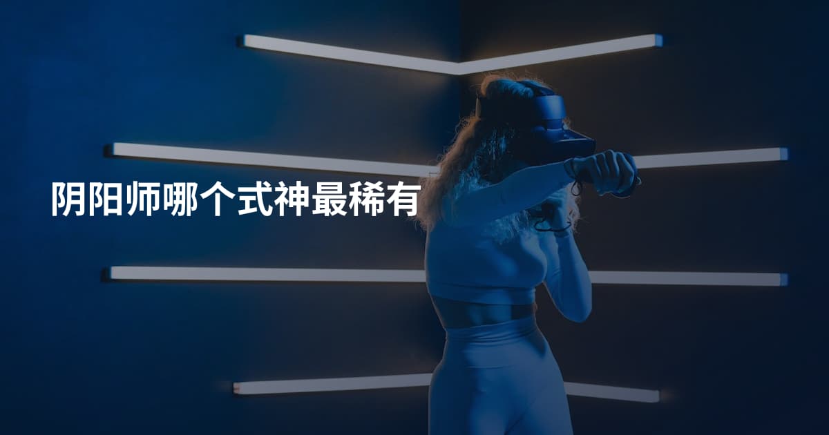 阴阳师哪个式神最稀有