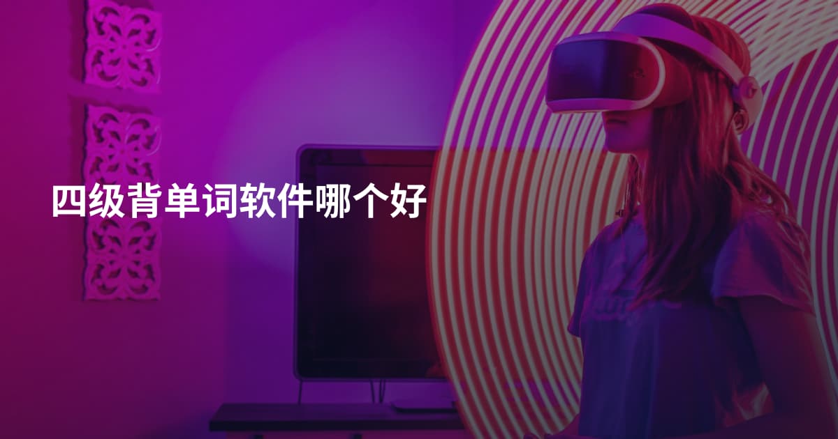 四级背单词软件哪个好