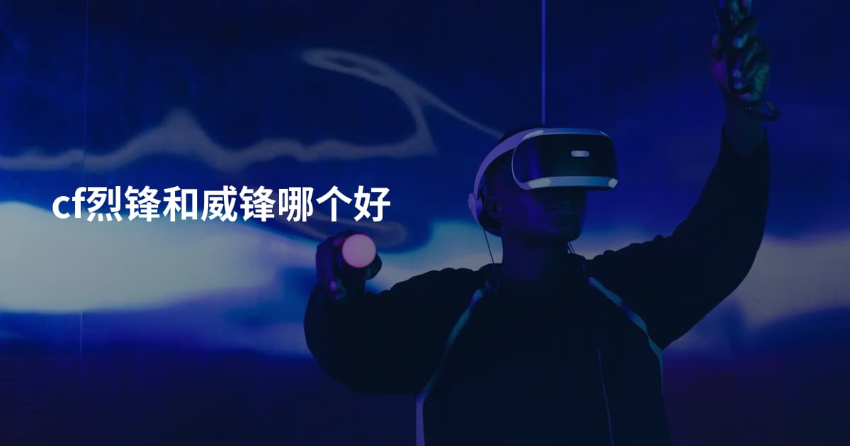 cf烈锋和威锋哪个好