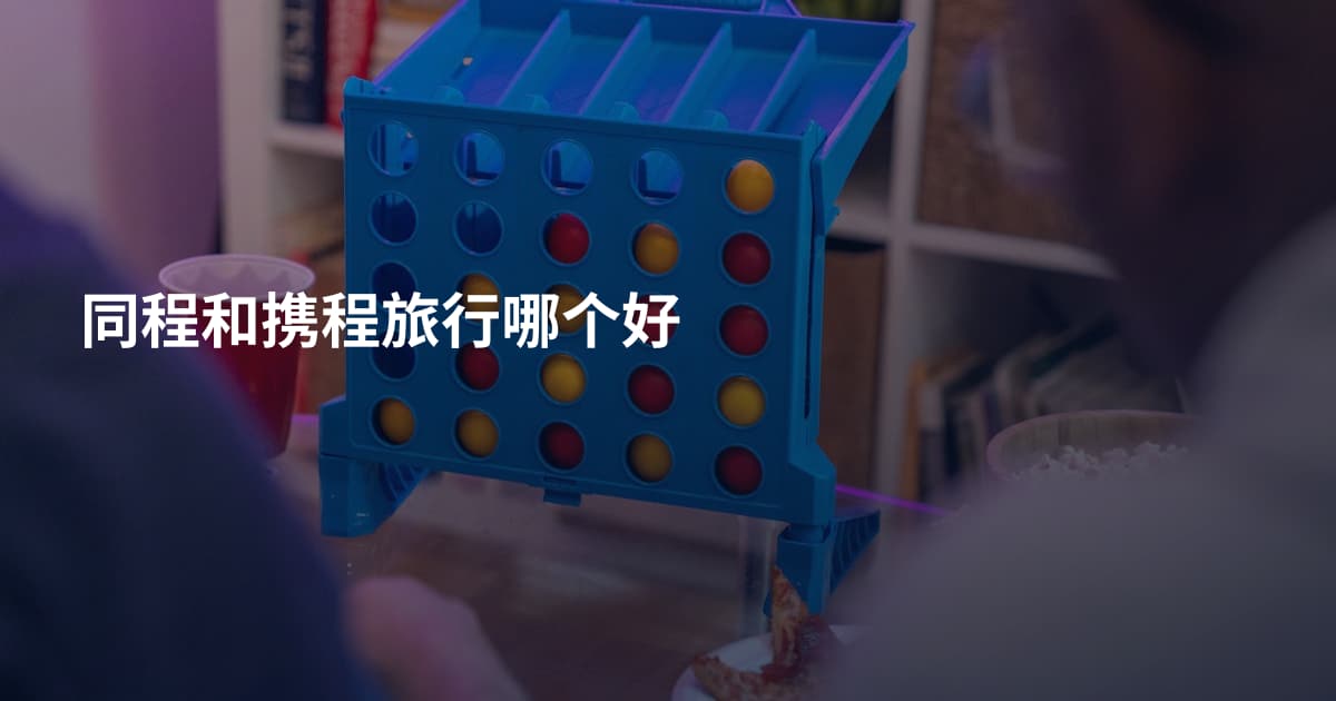 同程和携程旅行哪个好