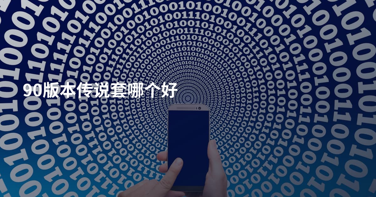 90版本传说套哪个好