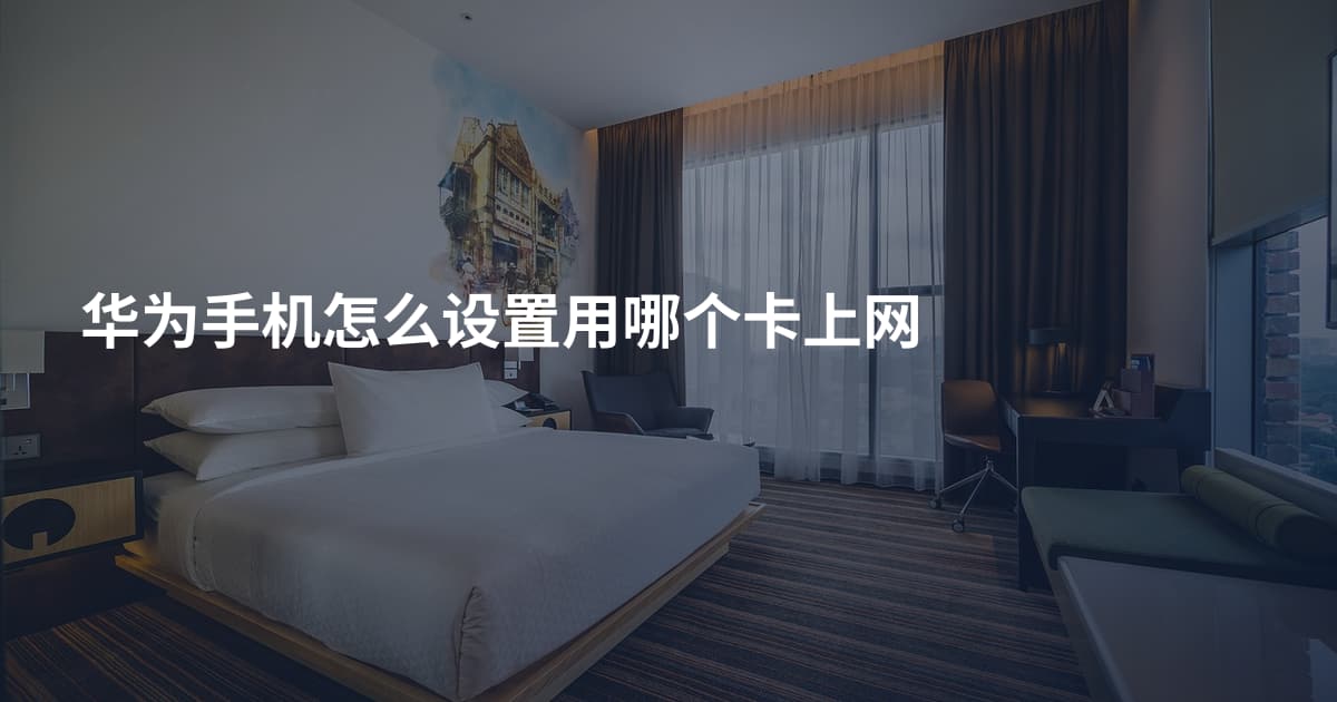 华为手机怎么设置用哪个卡上网