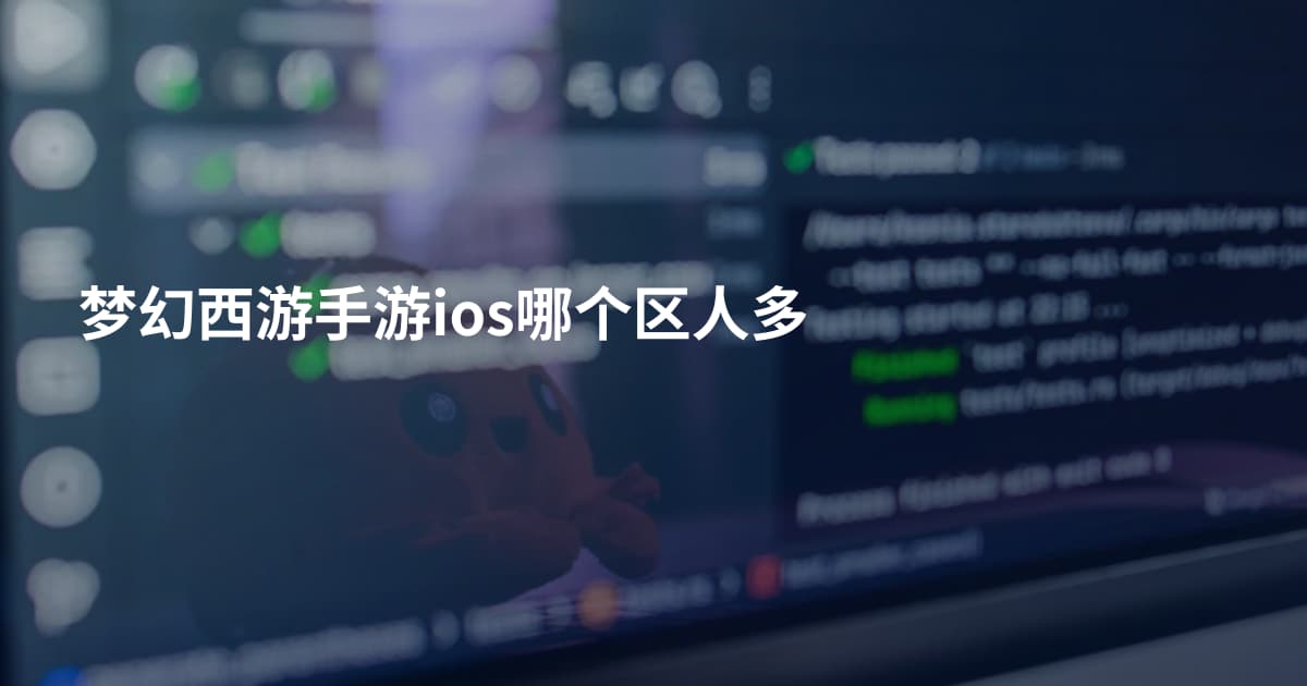 梦幻西游手游ios哪个区人多