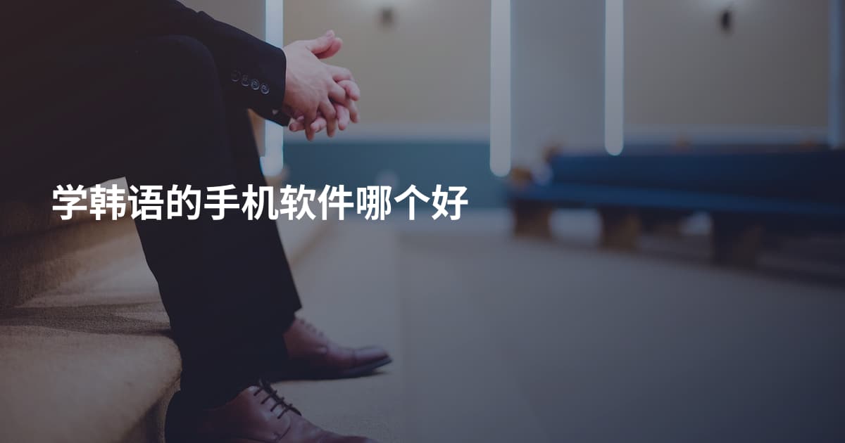 学韩语的手机软件哪个好