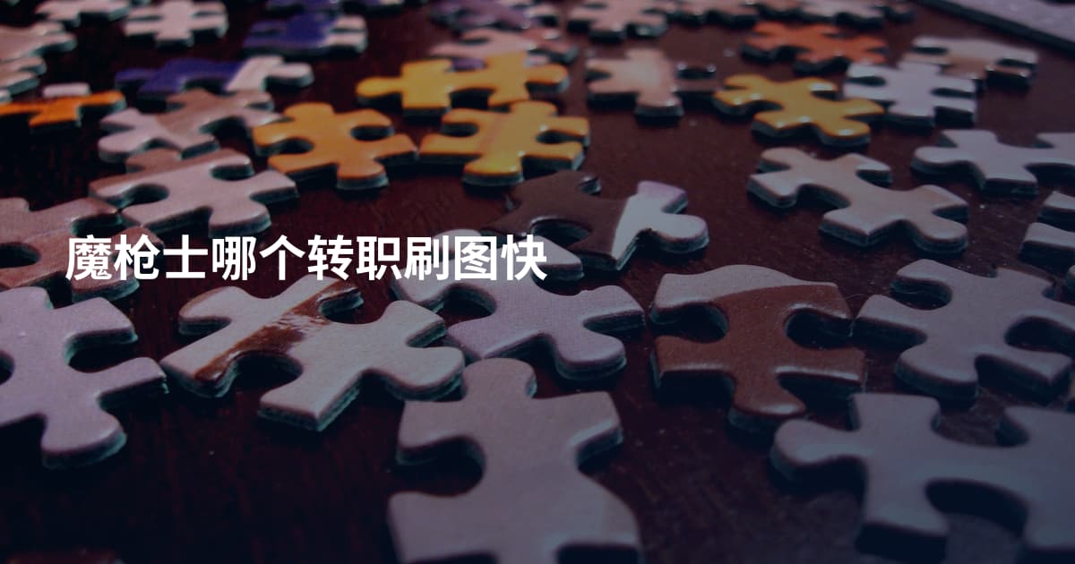 魔枪士哪个转职刷图快