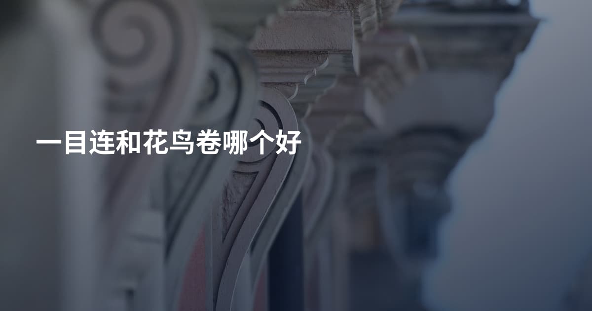 一目连和花鸟卷哪个好
