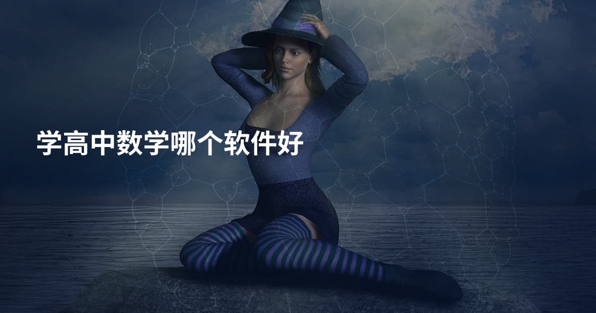 学高中数学哪个软件好