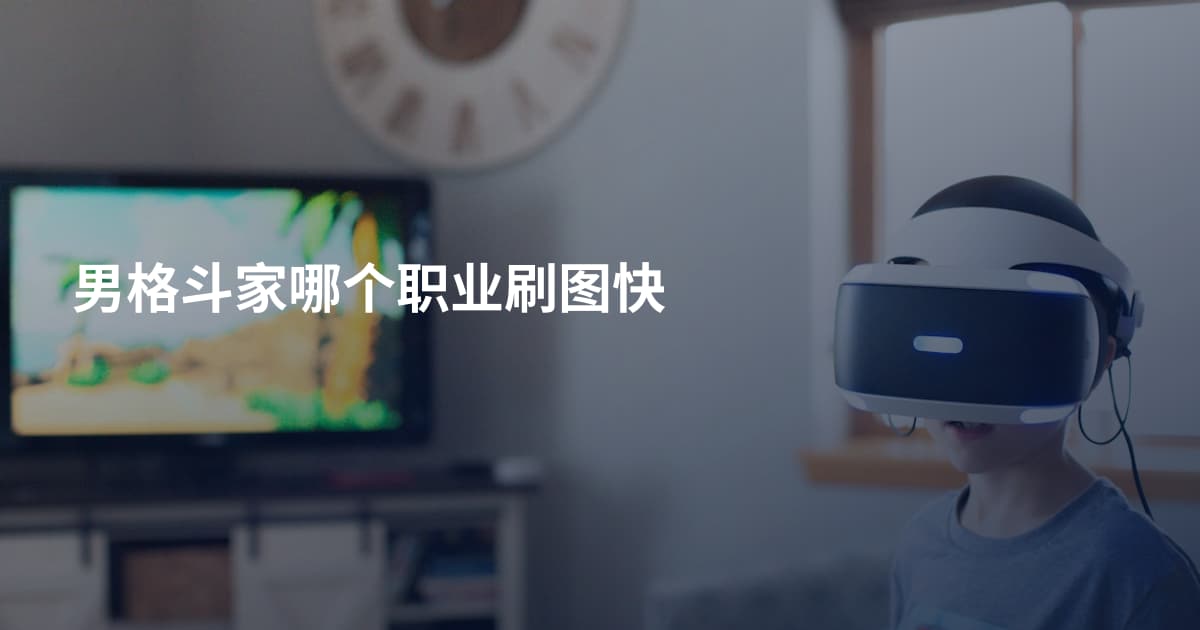 男格斗家哪个职业刷图快