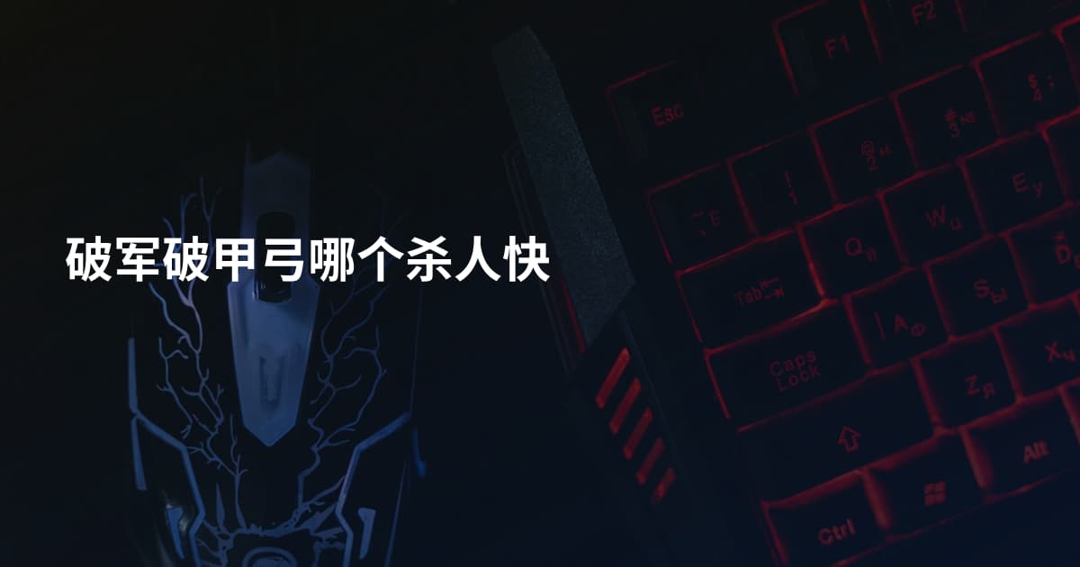 破军破甲弓哪个杀人快