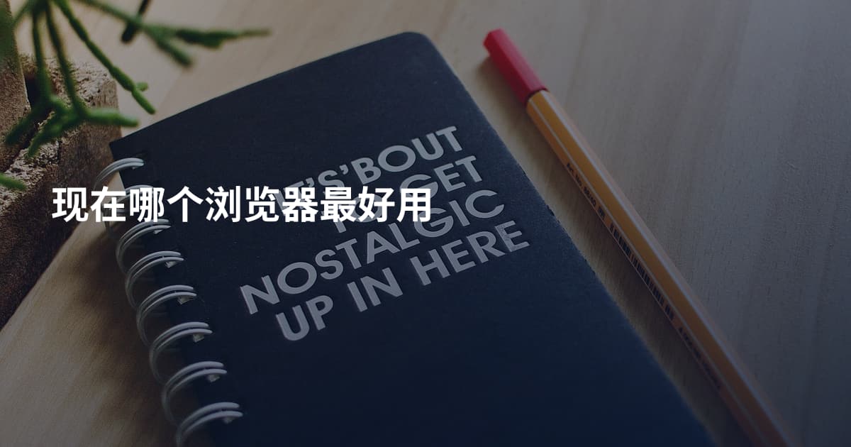 现在哪个浏览器最好用