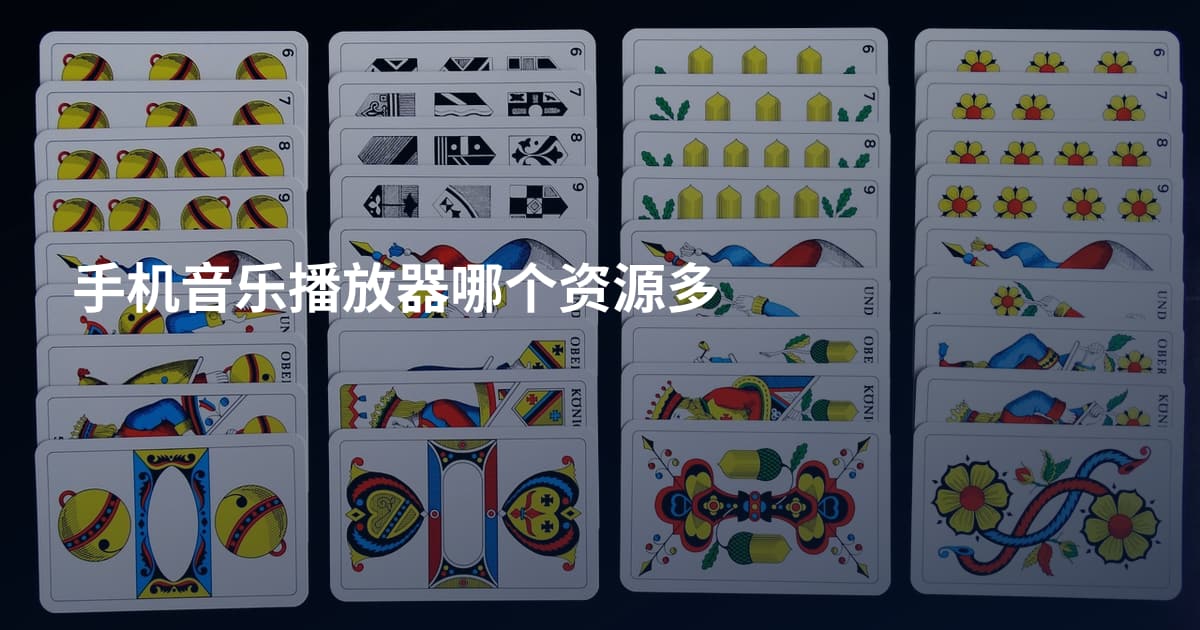 手机音乐播放器哪个资源多