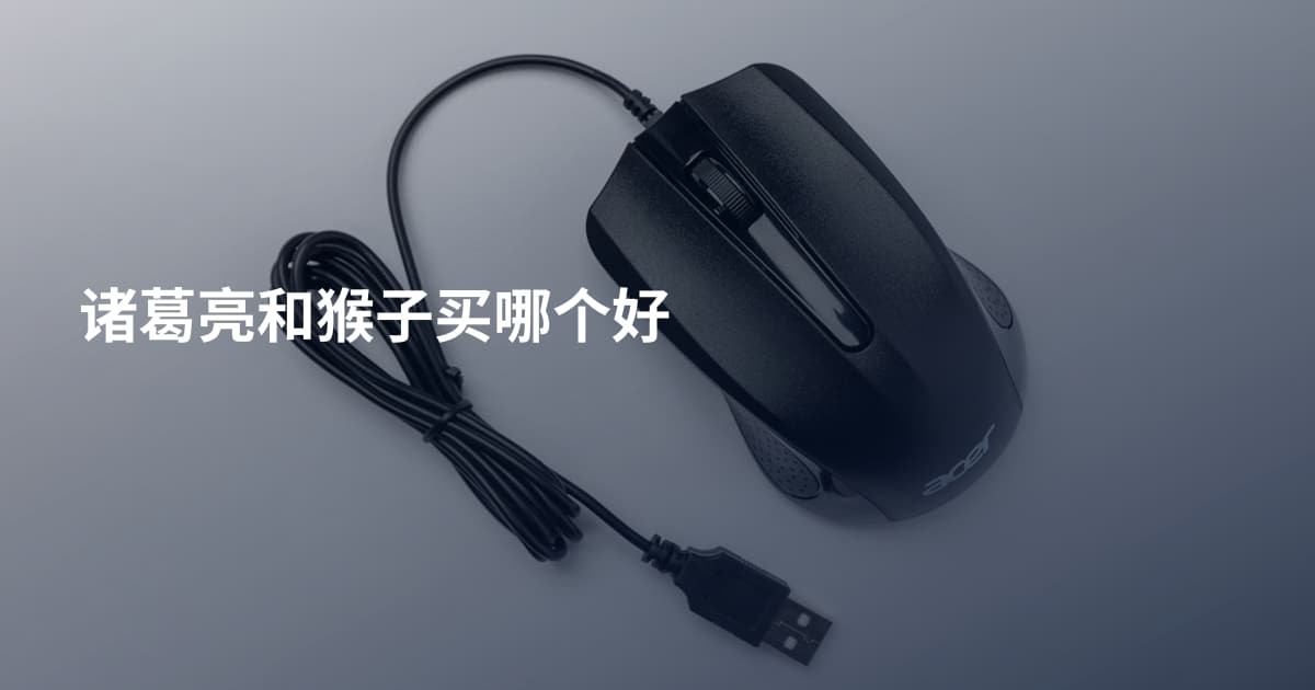 诸葛亮和猴子买哪个好