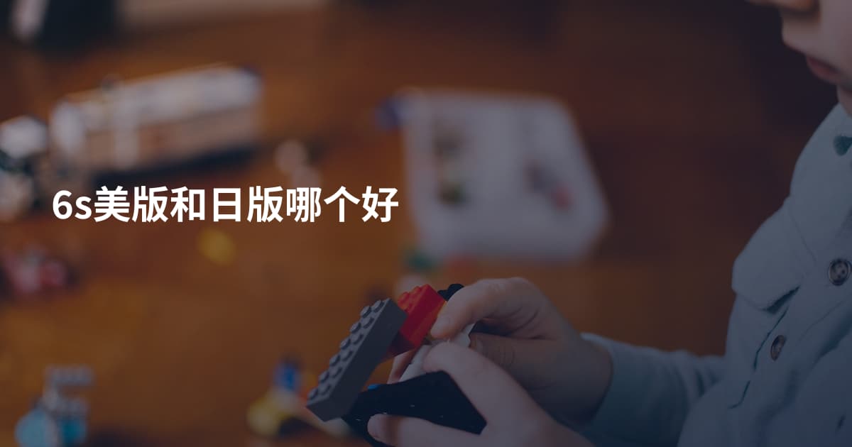 6s美版和日版哪个好