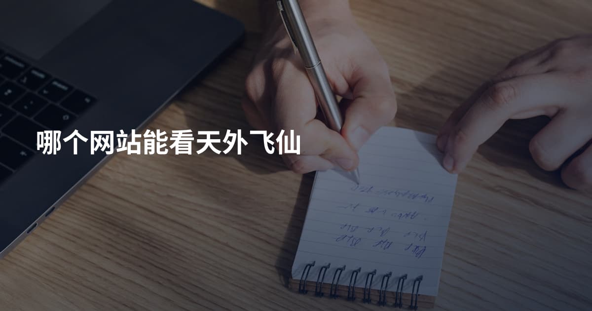 哪个网站能看天外飞仙