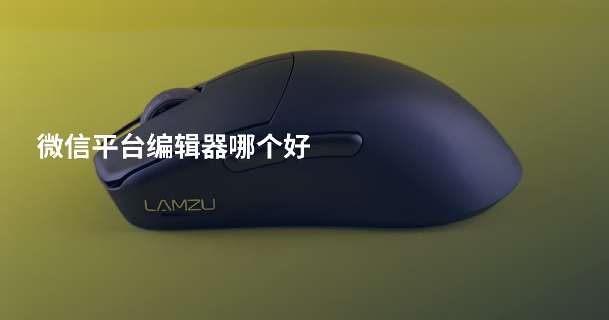 微信平台编辑器哪个好