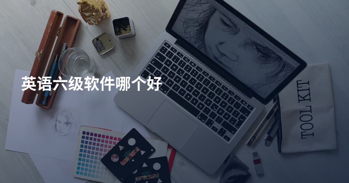 英语六级软件哪个好