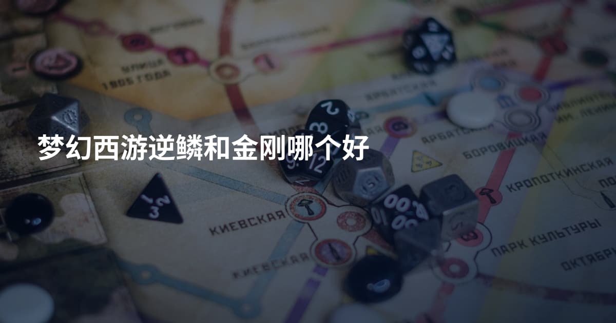 梦幻西游逆鳞和金刚哪个好