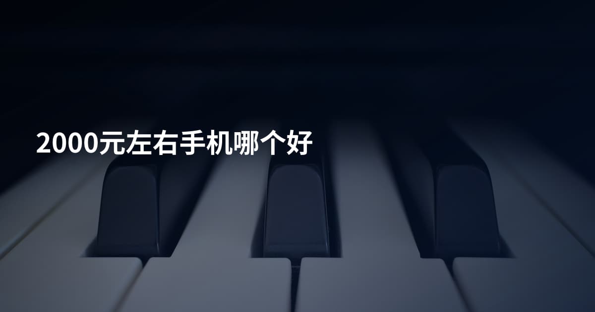 2000元左右手机哪个好