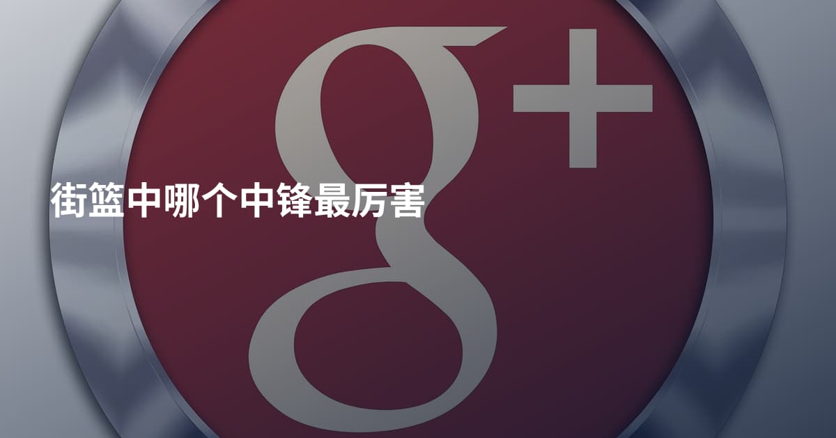街篮中哪个中锋最厉害
