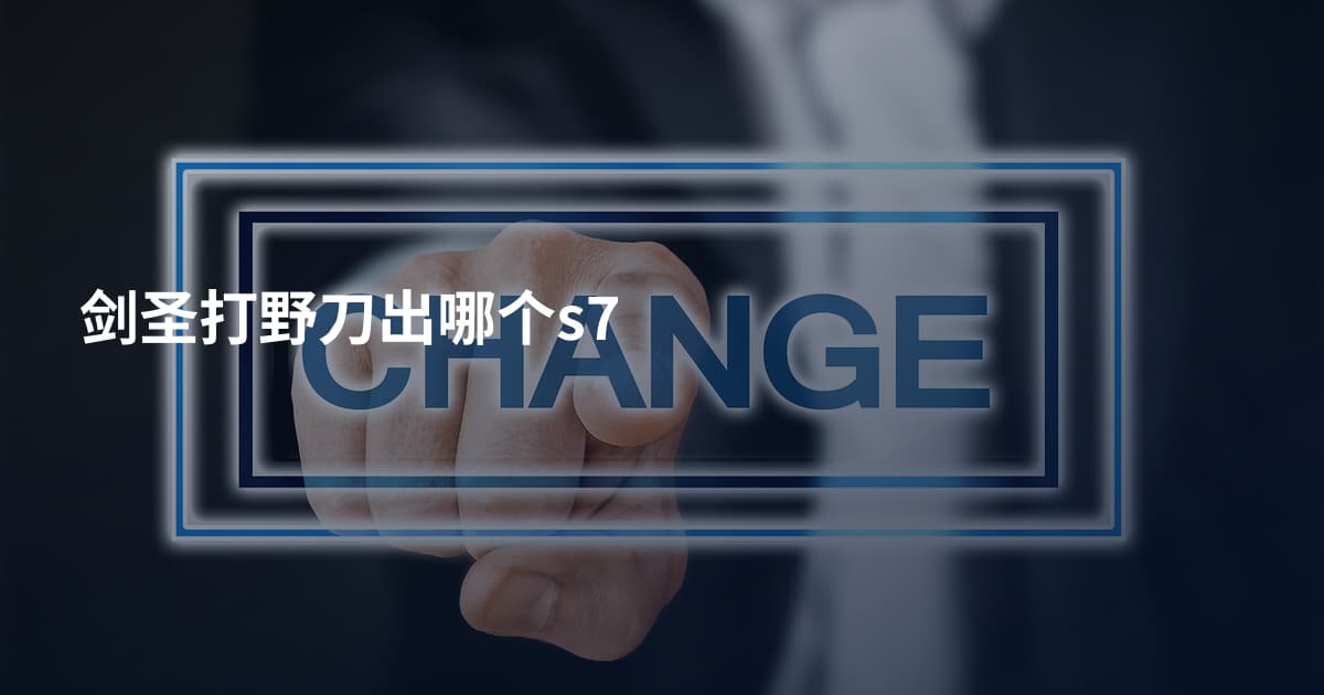 剑圣打野刀出哪个s7