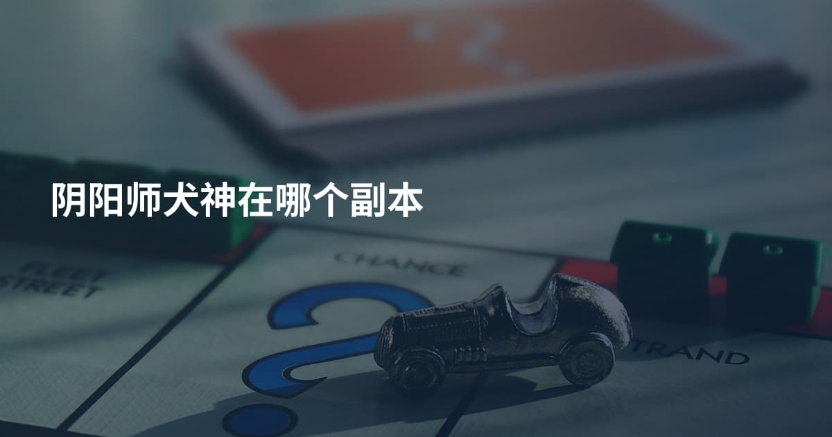阴阳师犬神在哪个副本