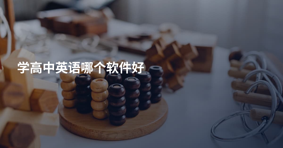 学高中英语哪个软件好