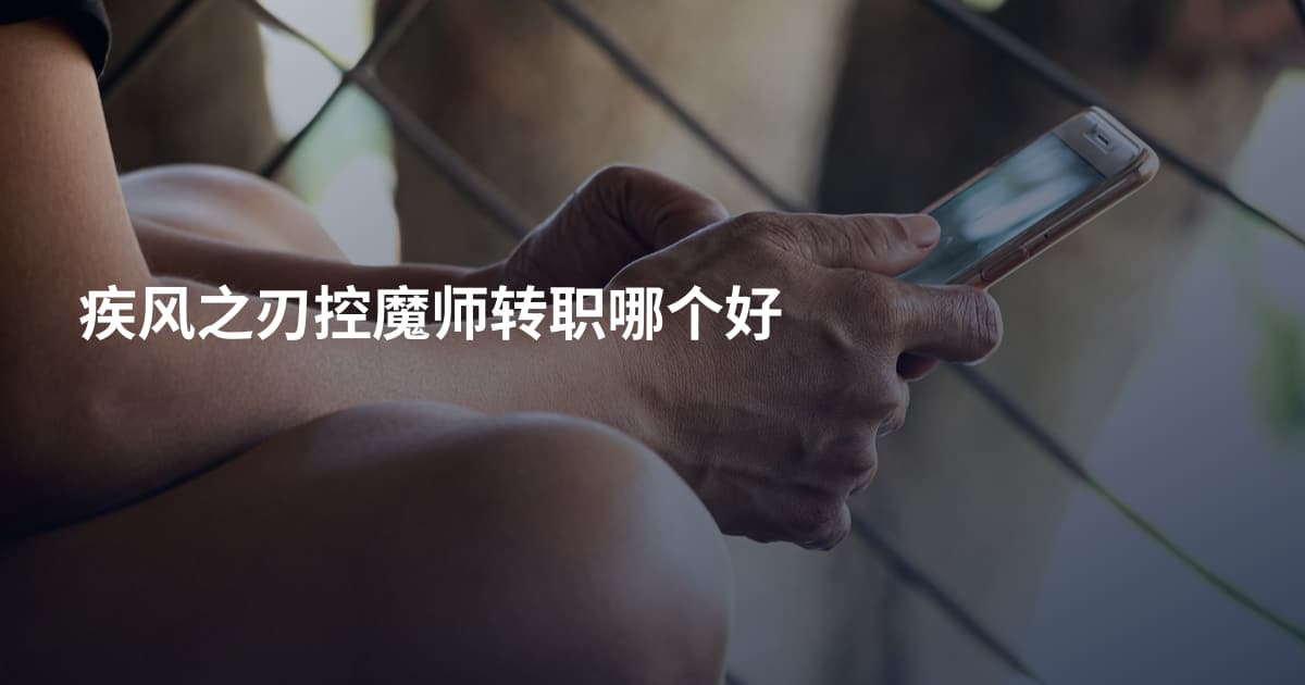 疾风之刃控魔师转职哪个好