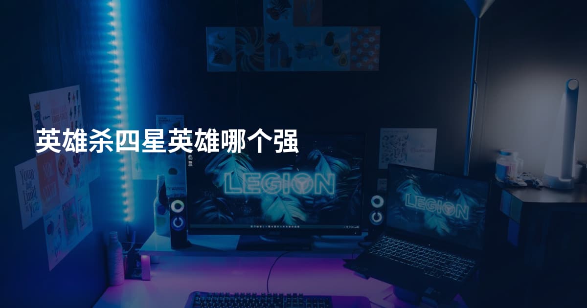 英雄杀四星英雄哪个强