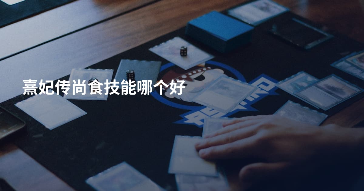 熹妃传尚食技能哪个好