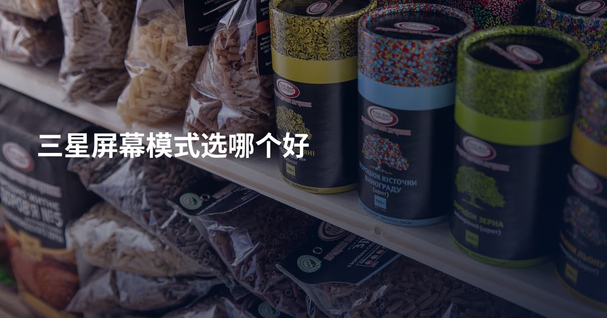 三星屏幕模式选哪个好