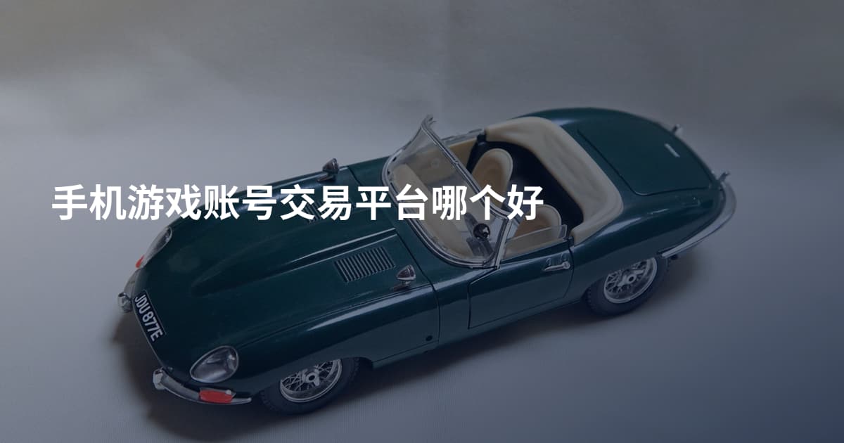 手机游戏账号交易平台哪个好
