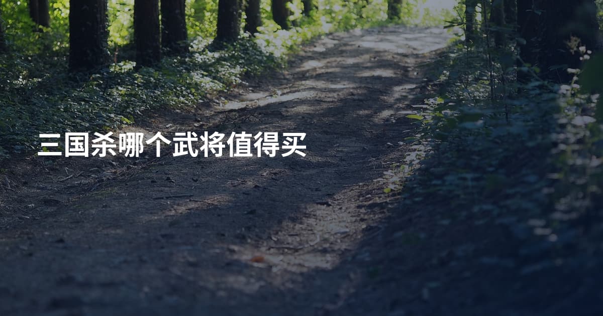 三国杀哪个武将值得买