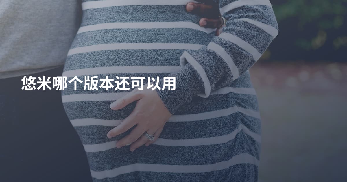 悠米哪个版本还可以用