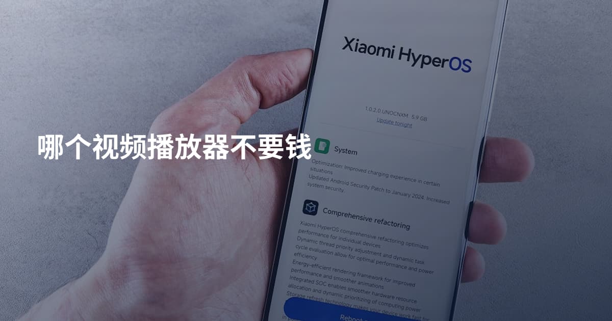 哪个视频播放器不要钱