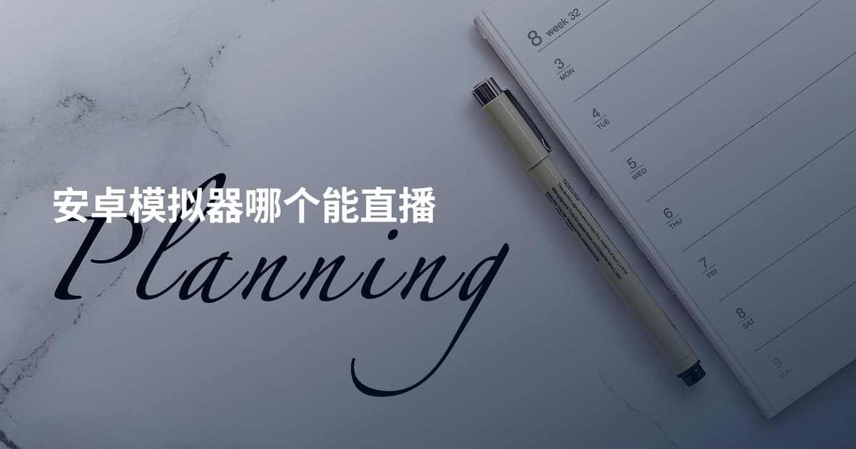 安卓模拟器哪个能直播