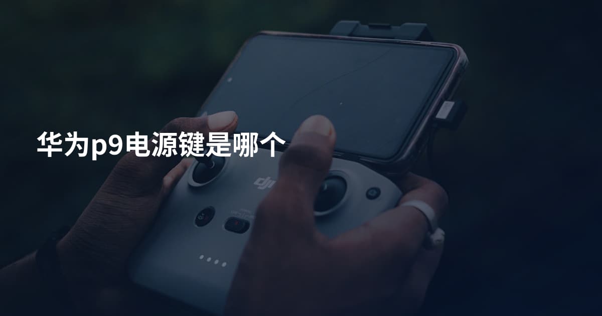 华为p9电源键是哪个